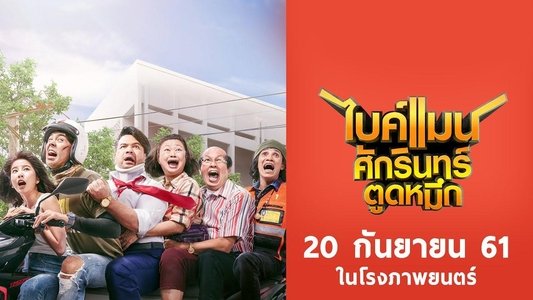 ไบค์แมน ศักรินทร์ ตูดหมึก