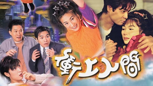 衝上人間