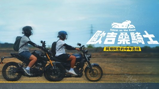歐吉桑騎士－阿順阿忠的中年危機