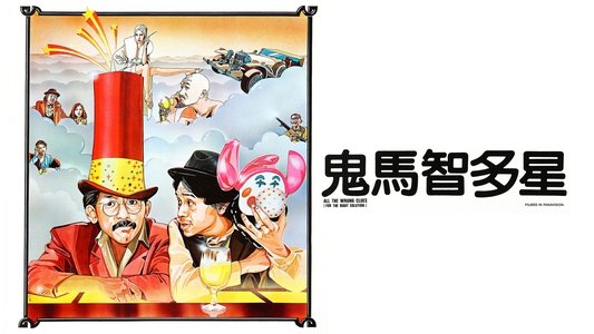 鬼馬智多星