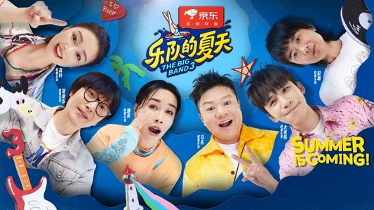 乐队的夏天