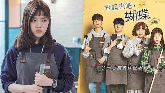 날아올라라, 나비
