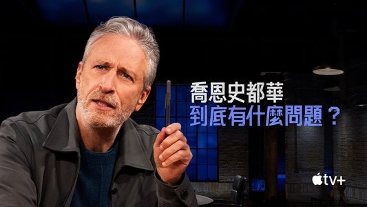 The Problem with Jon Stewart