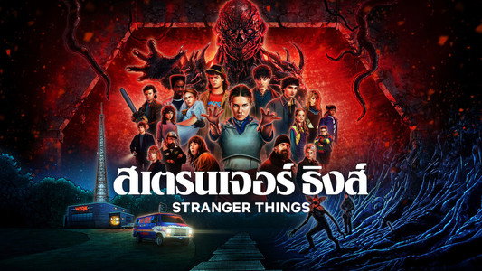 Stranger Things