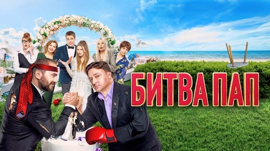 Битва пап