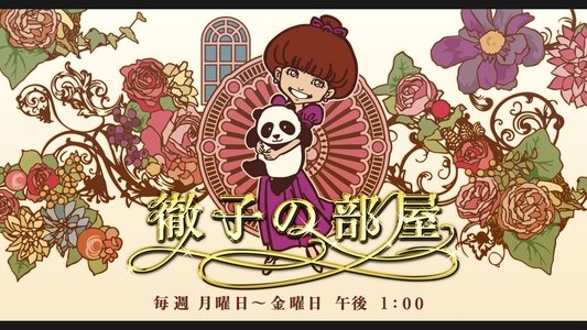 徹子の部屋