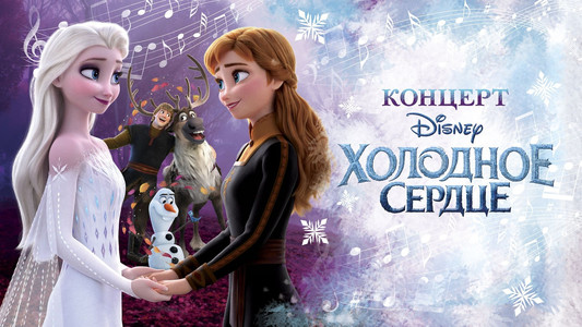 Концерт Disney. Холодное сердце