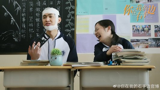 你在我的右手边