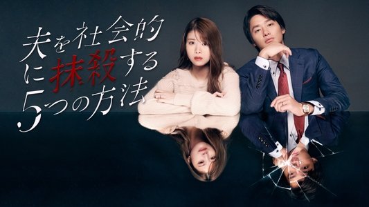 夫を社会的に抹殺する5つの方法