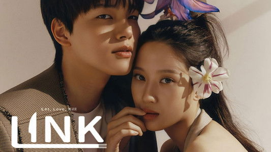 링크: 먹고, 사랑하라, 죽이게