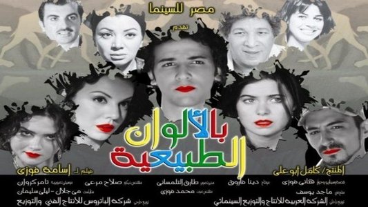 بالألوان الطبيعية