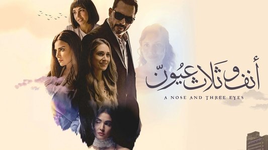 أنف وثلاث عيون