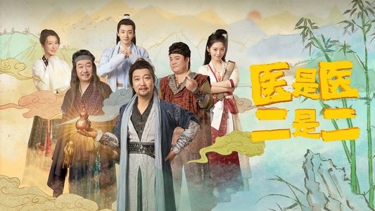 医是医，二是二