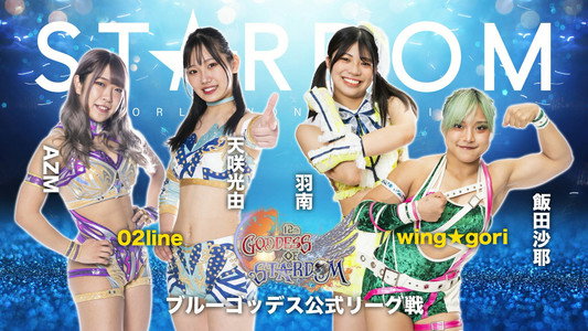第12回 ゴッデス・オブ・スターダム～タッグリーグ開幕戦～