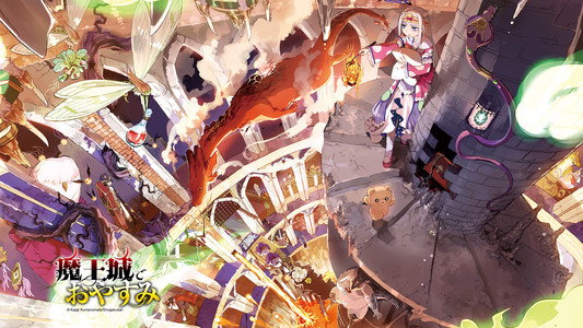 魔王城でおやすみ