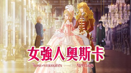 ベルサイユのばら