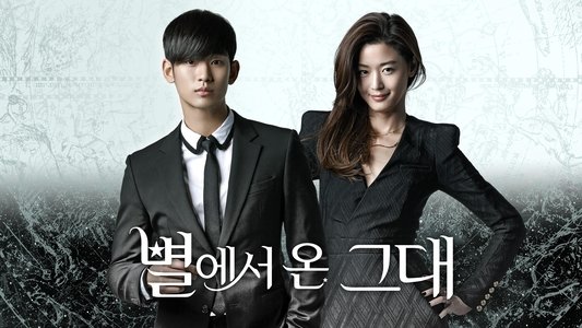 별에서 온 그대