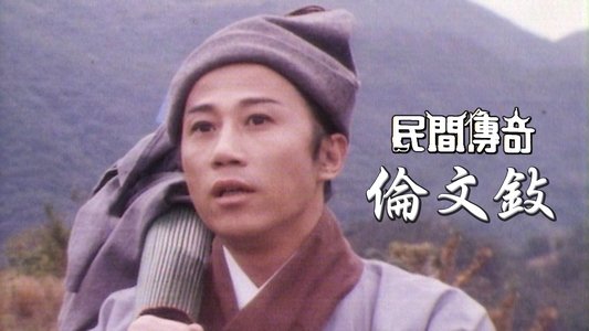 民間傳奇