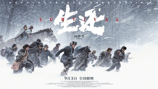 生还