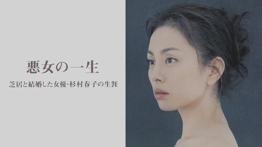 悪女の一生～芝居と結婚した女優・杉村春子の生涯～