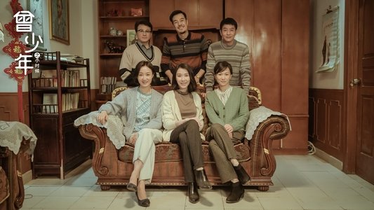 曾少年之小时候