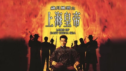 歲月風雲之上海皇帝