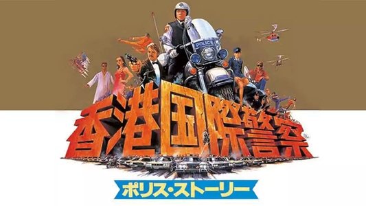 警察故事