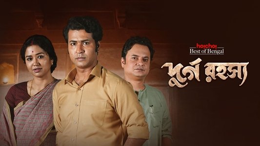 দুর্গ রহস্য