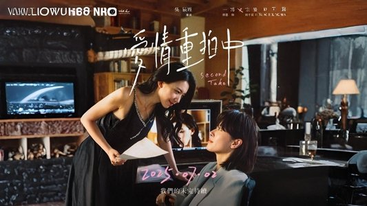 愛情重拍中