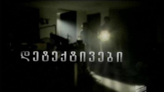 დეტექტივები
