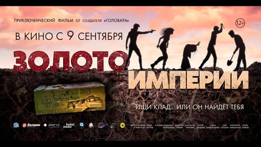 Золото империи