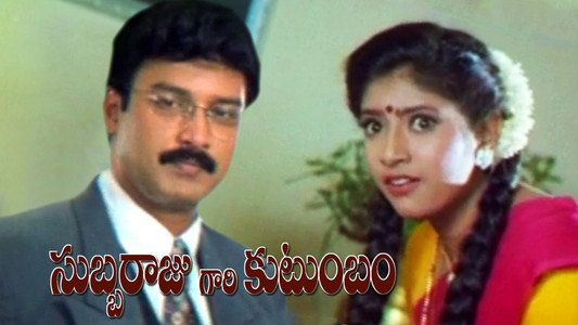 సుబ్బరాజుగారి కుటుంబం