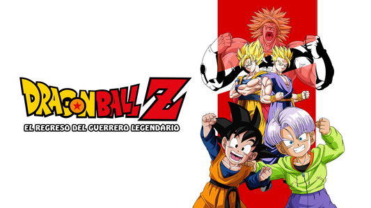ドラゴンボールＺ 危険なふたり！超戦士はねむれない