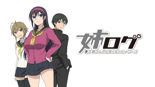 姉ログ 靄子姉さんの止まらないモノローグ