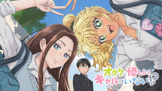 オタクに優しいギャルはいない!?
