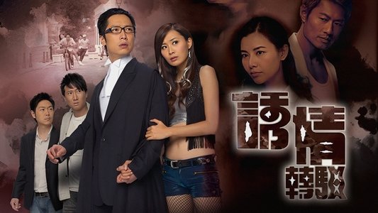誘情轉駁