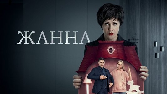 Жанна