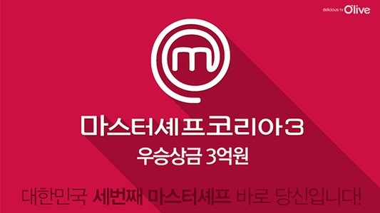 마스터셰프 코리아