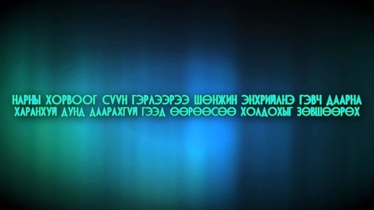 Дэлхийд дурласан сар