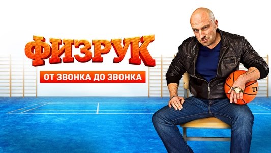 Физрук