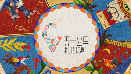 五十公里桃花坞