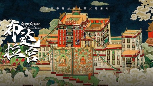 布达拉宫