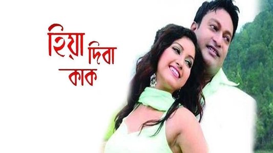 হিয়া দিবা কাক