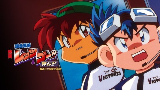 爆走兄弟レッツ&ゴー!! WGP 暴走ミニ四駆大追跡