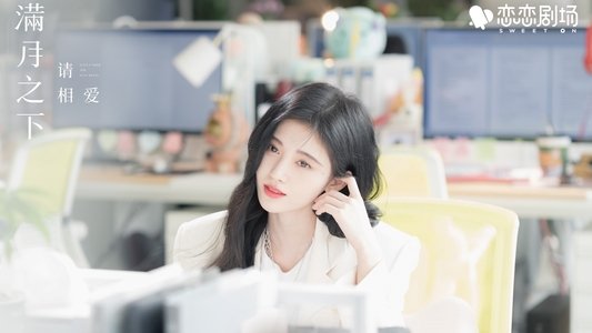 满月之下请相爱