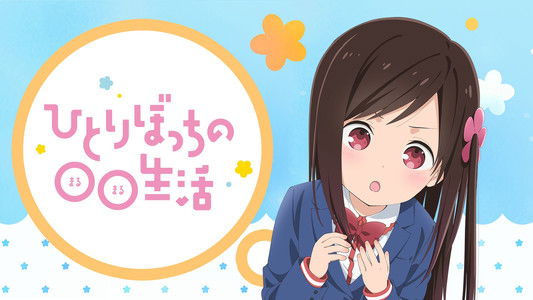 ひとりぼっちの○○生活