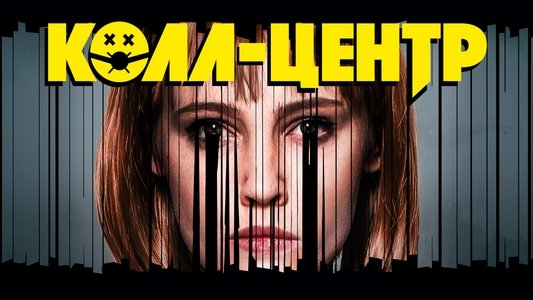 Колл-центр
