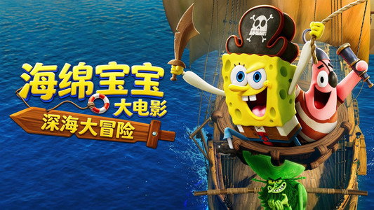The SpongeBob Movie: Search for SquarePants