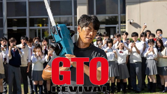 GTOリバイバル