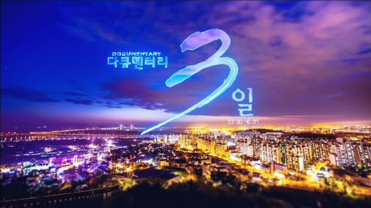 다큐멘터리 3일